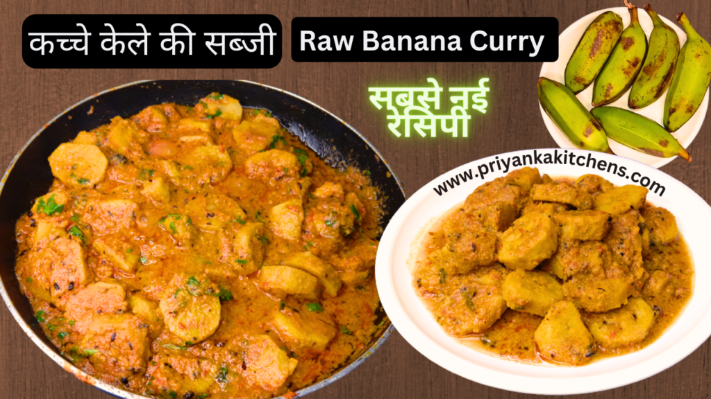 कच्चे केले की सब्जी, Raw banana curry, kele ki sabji , kele ki sabzi