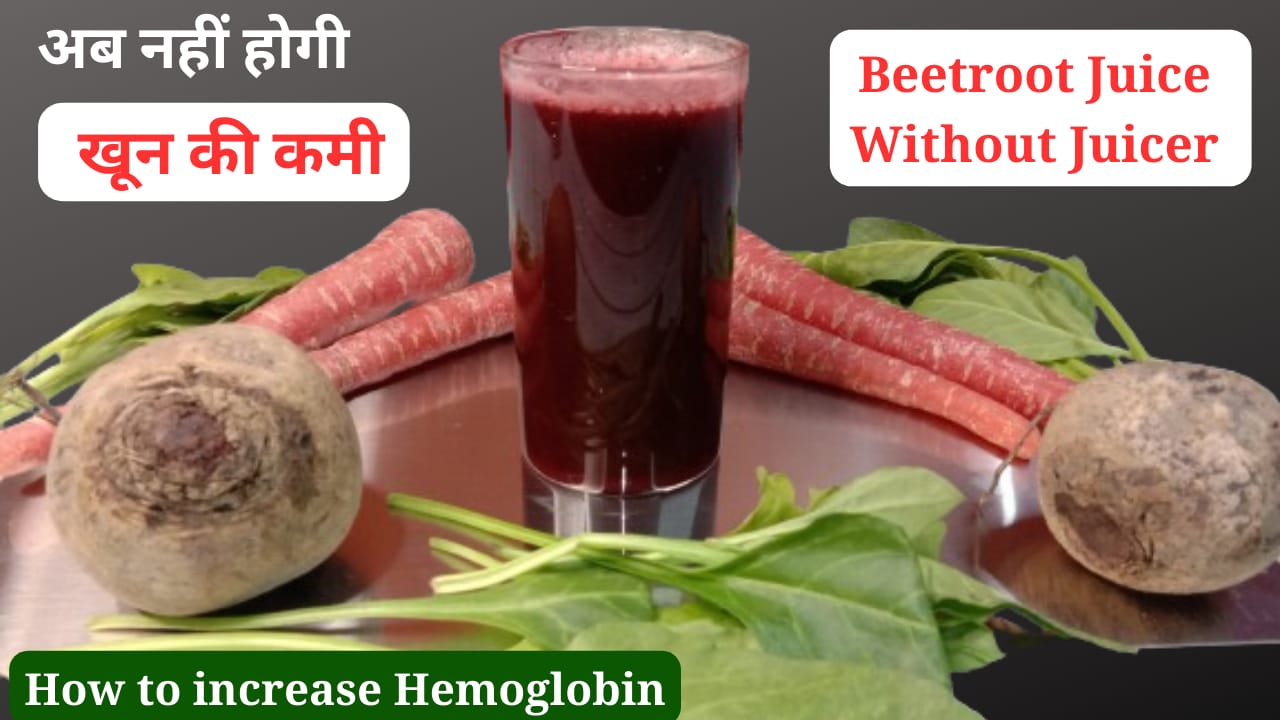 How to Increase Hemoglobin | Beetroot juice without juicer | Gajar Chukandar Juice Recipe | Beetroot aur gajar ka juice recipe