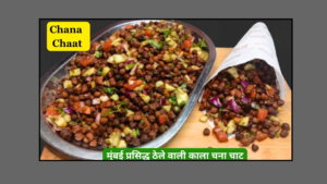 Kala Chana-Chana Chaat Recipe | Healthy Chana Chaat-priyankakitchens.com