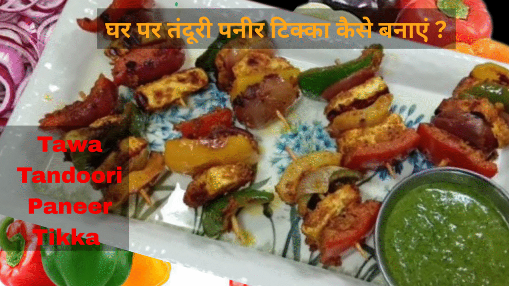 तंदूरी पनीर टिक्का | Tandoori Paneer Tikka Recipe in Hindi | Tandoori Paneer Tikka | How to Make Paneer Tikka Recipe Without Oven