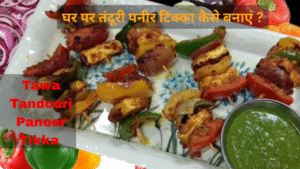 तंदूरी पनीर टिक्का | Tandoori Paneer Tikka Recipe in Hindi | Tandoori Paneer Tikka | How to Make Paneer Tikka Recipe Without Oven